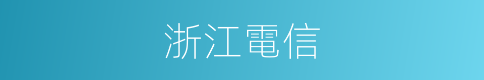 浙江電信的同義詞