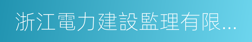 浙江電力建設監理有限公司的同義詞