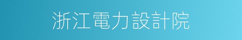 浙江電力設計院的同義詞