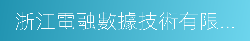 浙江電融數據技術有限公司的同義詞