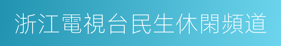 浙江電視台民生休閑頻道的同義詞