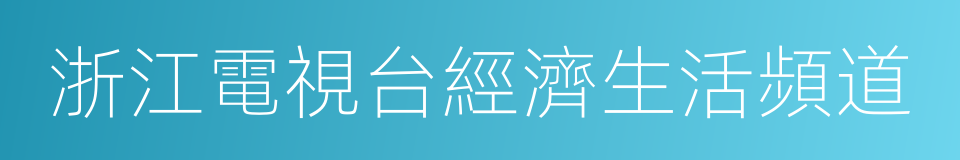 浙江電視台經濟生活頻道的同義詞