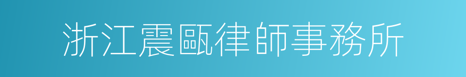 浙江震甌律師事務所的同義詞