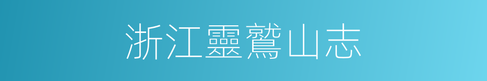 浙江靈鷲山志的同義詞