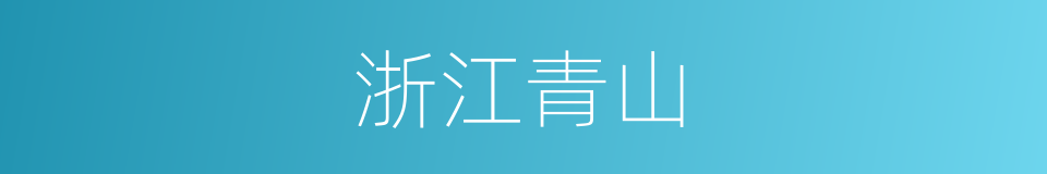 浙江青山的同义词