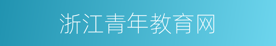 浙江青年教育网的同义词