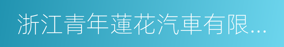 浙江青年蓮花汽車有限公司的意思