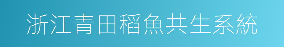 浙江青田稻魚共生系統的同義詞