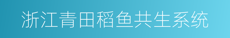 浙江青田稻鱼共生系统的同义词