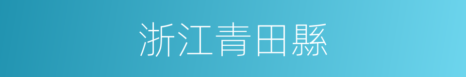 浙江青田縣的同義詞