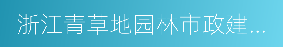 浙江青草地园林市政建设发展有限公司的同义词