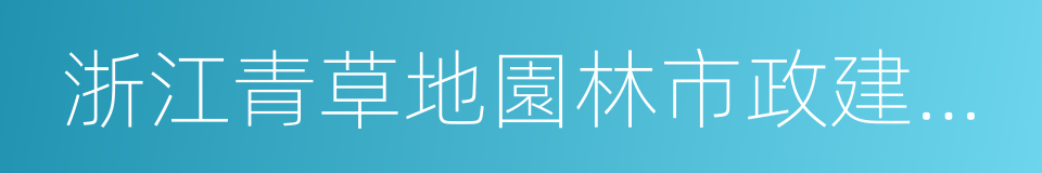 浙江青草地園林市政建設發展有限公司的同義詞