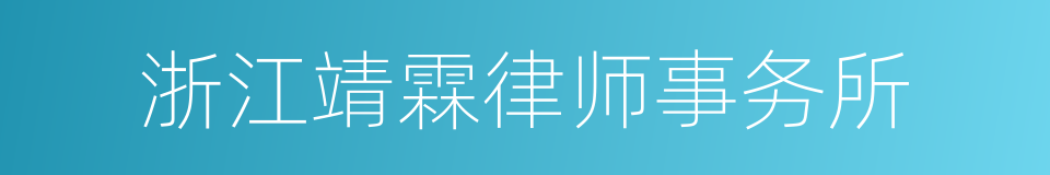 浙江靖霖律师事务所的同义词