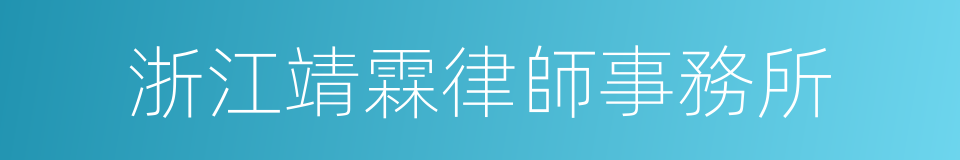 浙江靖霖律師事務所的同義詞