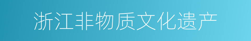 浙江非物质文化遗产的同义词