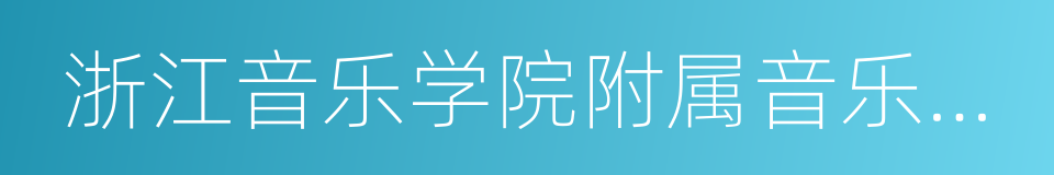 浙江音乐学院附属音乐学校的同义词