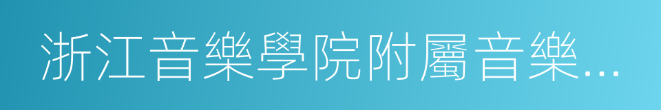 浙江音樂學院附屬音樂學校的同義詞