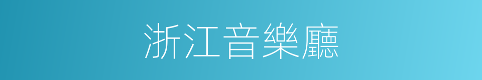 浙江音樂廳的同義詞