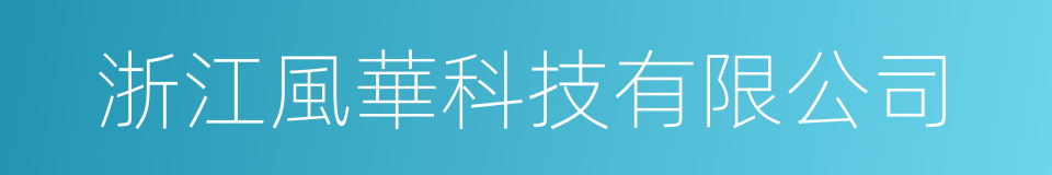 浙江風華科技有限公司的同義詞