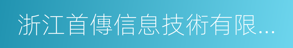 浙江首傳信息技術有限公司的意思