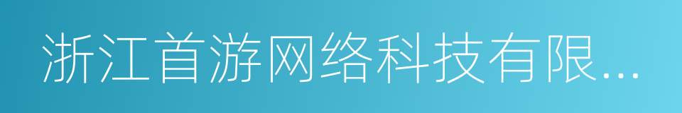 浙江首游网络科技有限公司的同义词