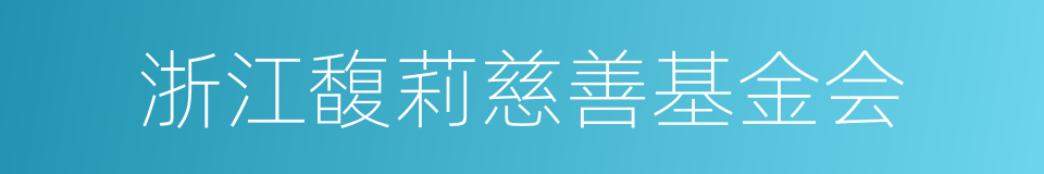 浙江馥莉慈善基金会的同义词