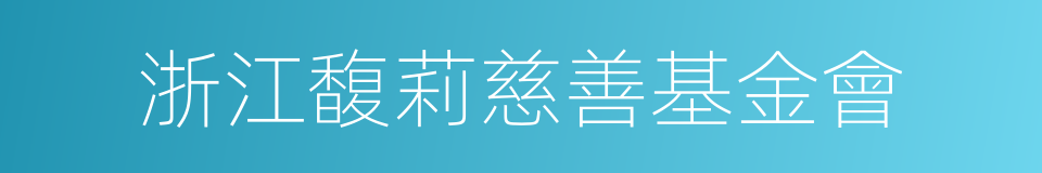 浙江馥莉慈善基金會的同義詞