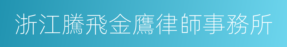浙江騰飛金鷹律師事務所的同義詞