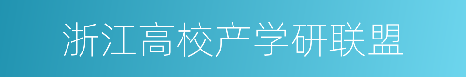 浙江高校产学研联盟的同义词