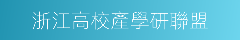 浙江高校產學研聯盟的同義詞