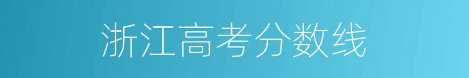 浙江高考分数线的同义词