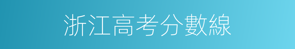 浙江高考分數線的同義詞