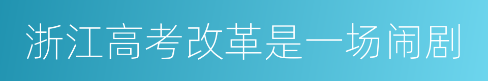 浙江高考改革是一场闹剧的同义词