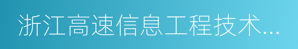 浙江高速信息工程技术有限公司的同义词