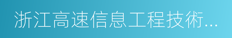 浙江高速信息工程技術有限公司的同義詞