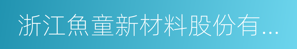 浙江魚童新材料股份有限公司的同義詞