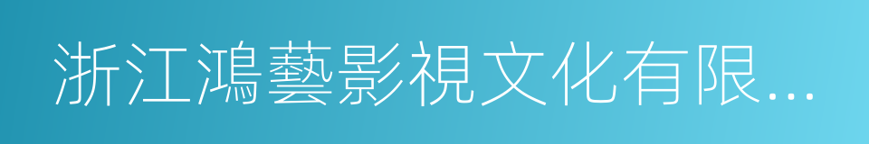 浙江鴻藝影視文化有限公司的同義詞