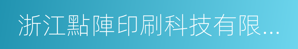 浙江點陣印刷科技有限公司的同義詞