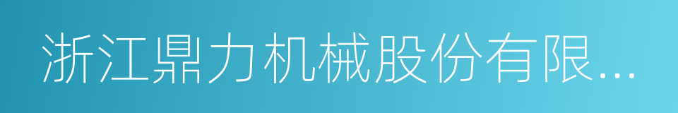 浙江鼎力机械股份有限公司的意思