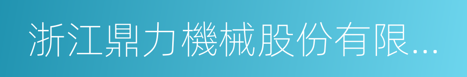 浙江鼎力機械股份有限公司的同義詞