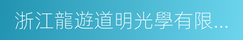 浙江龍遊道明光學有限公司的同義詞