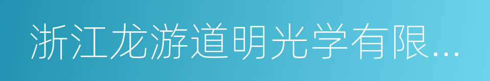 浙江龙游道明光学有限公司的同义词