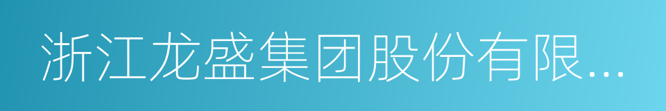 浙江龙盛集团股份有限公司的同义词