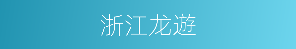 浙江龙遊的同義詞