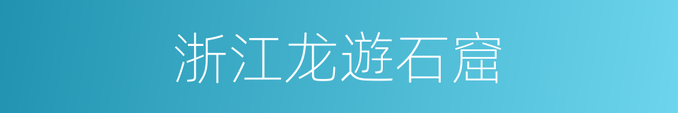 浙江龙遊石窟的同義詞