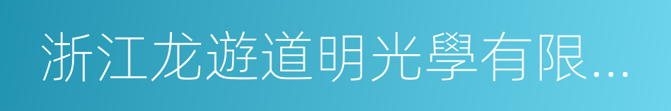 浙江龙遊道明光學有限公司的同義詞