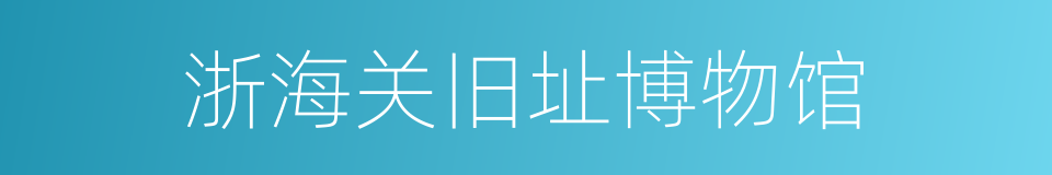 浙海关旧址博物馆的同义词