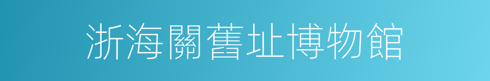 浙海關舊址博物館的同義詞