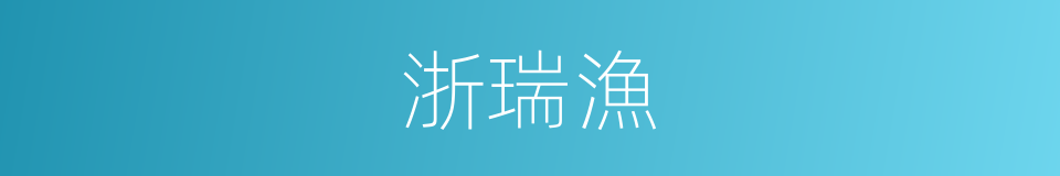 浙瑞漁的同義詞