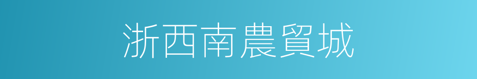 浙西南農貿城的同義詞